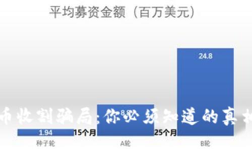 揭露数字货币收割骗局：你必须知道的真相与防范技巧