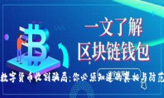 揭露数字货币收割骗局：你必须知道的