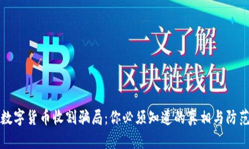 揭露数字货币收割骗局：你必须知道的真相与防范技巧