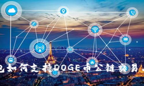 TP钱包如何支持DOGE币公链交易与管理