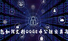 TP钱包如何支持DOGE币公链交易与管理