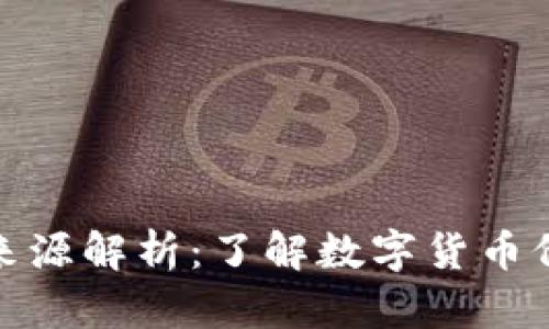 TP钱包显示价格的来源解析：了解数字货币价格的真实参考依据