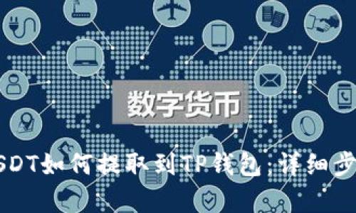 芝麻USDT如何提取到TP钱包:详细步骤解析