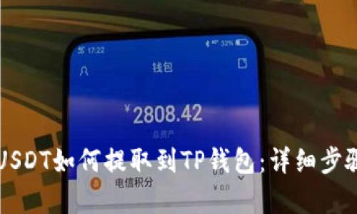 芝麻USDT如何提取到TP钱包:详细步骤解析
