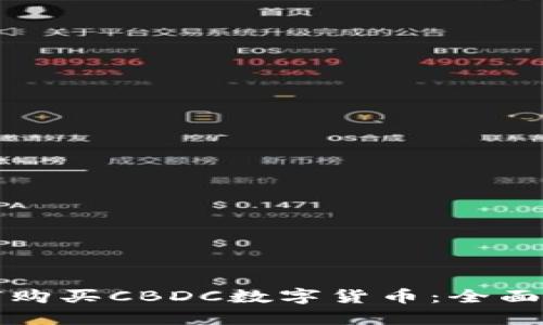 如何购买CBDC数字货币：全面指南