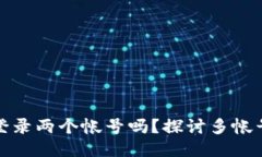 TP钱包能同时登录两个帐号吗？探讨多