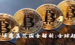 2023年数字货币覆盖范围全解析：全球