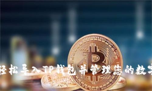 如何轻松导入TP钱包并管理您的数字资产