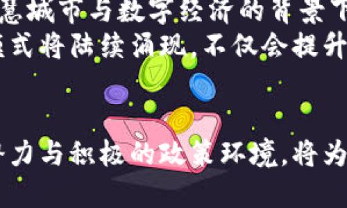 tiaoti广东数字货币试点企业的现状与未来展望/tiaoti
数字货币, 广东, 试点企业/guanjianci

引言
近年来，随着区块链技术的迅速发展，数字货币成为全球经济中一个炙手可热的话题。尤其是在中国，伴随着央行数字货币（CBDC）的推出，各地纷纷开展试点。广东省，作为中国经济最发达的省份之一，积极响应这一号召，吸引了许多企业参与数字货币试点。本文将详细探讨广东数字货币试点企业的现状、挑战以及未来展望。

广东数字货币试点背景
早在2014年，中国人民银行就开始了数字货币的研究。2020年，中国央行首次公开试点数字人民币（DC/EP），随后多个城市开始进行这一创新技术的试点。广东省不仅是中国经济的领头羊，还是科技创新的重镇，省内多家企业迅速跟进，积极推动数字货币的开发与应用。

试点企业的主要参与者
广东有许多企业投身于数字货币的试点工作，行业涵盖了金融科技、零售、供应链管理等多个领域。其中一些知名企业如广发银行、腾讯和阿里巴巴等，都是国家数字人民币试点的重要合作伙伴。这些企业利用自己的技术优势，加速数字货币在各行业中的落地。

试点企业的成功案例
以广发银行为例，该行积极探索数字人民币在跨境支付领域的应用，利用其现有的金融科技基础，尝试将数字货币与国际贸易相结合。通过系统的测试与实践，广发银行成功地为多个跨境交易提供了快捷且安全的支付解决方案。
另一例子是腾讯公司，作为科技巨头，腾讯正在利用其社交平台微信，探索数字货币在社交支付中的应用。通过将数字人民币融入微信支付，用户能够更加便利地进行线上和线下的交易。

广东数字货币试点的优势
广东数字货币试点企业的成功，离不开多种因素的共同作用。首先，广东地理位置优越，经济发展迅速，金融体系相对完善，为数字货币提供了良好的环境。其次，广东省政府积极出台政策，推动数字经济的发展，这为企业提供了政策支持与资金保障。此外，广东省丰富的人才资源也为数字货币的研发与创新注入了新鲜血液。

面临的挑战
尽管试点企业展现了积极的发展趋势，但仍然面临多重挑战。首先，技术的成熟度是一个关键因素，特别是安全性与隐私保护问题，仍需进一步解决。其次，公众对数字货币的认知偏差也可能影响其推广，如何提高用户的接受度，提高其使用频率，将是未来的重要任务。
还有，国际社会对数字货币的监管政策也可能影响广东地区的试点进程。随之而来的法律法规的完善与市场环境的变化，企业必须保持敏感应对，以便更好适应市场需求。

未来展望
尽管面临挑战，广东数字货币试点企业的未来前景依然颇具潜力。随着技术的迭代与市场的成熟，数字人民币将在更多场景中得到应用。尤其是在智慧城市与数字经济的背景下，数字货币将成为推动经济创新的重要工具。
此外，广东作为国家创新高地，未来将有更多的企业加入数字货币的探索当中。我们可以预见，随着应用场景的不断拓展，以数字货币为基础的商业模式将陆续涌现，不仅会提升交易的便利性，还能够促进商业运营的效率。

结语
综上所述，广东省的数字货币试点企业在行业中扮演着重要角色，通过自身的创新与实践，为数字货币的未来发展铺平道路。面向未来，广大的市场潜力与积极的政策环境，将为这些企业提供更多的发展机遇。相信在不久的将来，数字货币将在广东这片热土上焕发出更加绚丽的光彩。