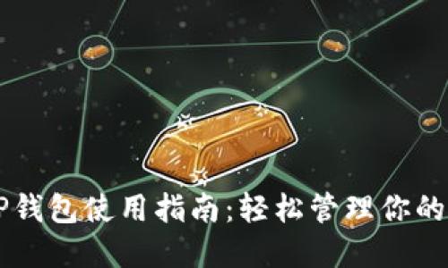 苹果版TP钱包使用指南:轻松管理你的数字资产