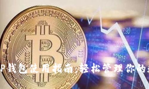 苹果版TP钱包使用指南:轻松管理你的数字资产
