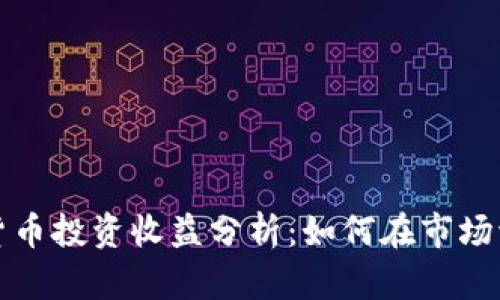 英国数字货币投资收益分析:如何在市场波动中获利