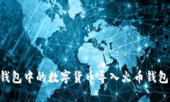 如何将TP钱包中的数字货币导入火币钱