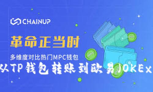 如何从TP钱包转账到欧易（OKEx）平台