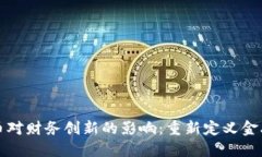 加密数字货币对财务创新的影响：重新