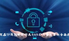 如何在TP钱包中进行无BNB矿工费交易的