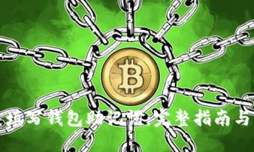 如何快速填写钱包助记词：完整指南与实用技巧