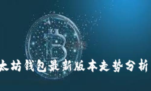 2023年以太坊钱包最新版本走势分析与未来展望