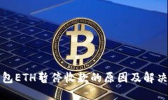 TP钱包ETH暂停收款的原因及解决方案