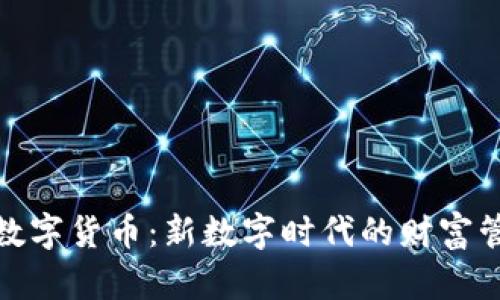 华夏腾讯贝壳数字货币:新数字时代的财富管理与投资机遇