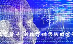 华夏腾讯贝壳数字货币：新数字时代的