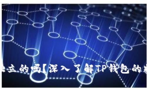 TP钱包是独立的吗？深入了解TP钱包的特点与功能