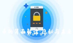 数字货币的背面解读：隐秘与未来的交