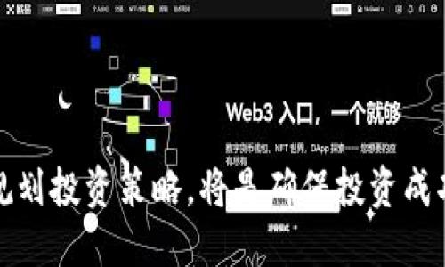 如何通过TP钱包购买OK链币：新手指南与技巧  
TP钱包, OK链, 数字货币/guanjianci

引言
在数字货币的世界里，越来越多的人开始关注和投资OK链的相关币种。作为一款便捷的数字钱包，TP钱包为用户提供了简单直观的方式来进行币的购买和管理。然而，对于许多新手来说，如何通过TP钱包购买OK链的币可能仍存在困惑。在本文中，我们将详细介绍这一过程，包括实用的步骤、注意事项以及常见问题解答。

什么是TP钱包？
TP钱包是一款基于区块链技术的多币种钱包，支持多种数字货币的存储和交易。其界面友好、功能强大，成为越来越多数字货币投资者的首选。在TP钱包中，用户不仅可以查看资产，还可以以低费用快速完成交易。

了解OK链及其币种
OK链是基于区块链技术构建的一种去中心化平台，旨在支持多种应用和服务。OK链的币种，通常被称为OK币，是平台内用于交易、智能合约等功能的核心代币。了解这一点对于后续的购买流程至关重要。

准备工作：创建TP钱包账户
在开始购买OK链的币之前，用户需要首先创建一个TP钱包账户。下载TP钱包应用并进行安装后，按照以下步骤操作：
ul
li打开应用并选择“创建新钱包”选项。/li
li设置安全密码，保护您的钱包安全。/li
li备份助记词，确保在需要时能够恢复钱包。/li
/ul
创建好账户后，用户便可以开始探索TP钱包的各种功能，包括币的购买、转账和交易。

如何在TP钱包中购买OK链的币
接下来，我们将详细介绍如何在TP钱包中顺利购买OK链的币。请按照以下步骤操作：

h4步骤一：充值资金/h4
首先，用户需确保TP钱包中有资金用于购买OK币。用户可以选择从另一个数字钱包或通过交易所充值资产到TP钱包。在钱包中选择“充币”，然后选择适合的充值方式，按系统提示进行操作。

h4步骤二：选择交易通道/h4
当TP钱包中有足够的资金之后，就可以进行币的购买。在主界面，找到“兑换”或“交易”功能。系统通常提供多种交易对，用户可以在其中找到OK链的币种，选择合适的交易对进行兑换，例如“USDT/OK币”。

h4步骤三：确认交易信息/h4
在选择好交易对后，用户需要输入购买的数量，并确认交易信息。此时，注意交易的费用和成本，确保其在自己的预算范围内。TP钱包会自动计算出交易过程中产生的所有费用。

h4步骤四：完成购买/h4
确认所有信息无误后，用户可以选择“确认交易”进行购买。同时，系统会处理此笔交易，通常需要几分钟时间。在此期间，用户可以查看交易状态，确保交易完成。

购买后的资产管理
交易成功后，所购得的OK币将在TP钱包中显示。用户可以随时查看自己的资产，并进行进一步的管理，例如转账、交易或持有待涨。这一部分内容涉及到资产安全和管理策略：
ul
li定期查看钱包安全设置，确保助记词和密码的安全。/li
li了解市场动态，评估是否在合适的时机出售或持有资产。/li
li学习关于OK链及其生态系统的更多知识，以便做出更明智的投资决策。/li
/ul

常见问题解答
在使用TP钱包购买OK链币时，用户可能会遇到以下一些常见问题：

h4Q1: TP钱包安全吗？/h4
TP钱包使用加密技术保护用户资产，但用户也需谨慎操作，保护自己的助记词和密码，避免泄露。

h4Q2: 如果购买失败怎么办？/h4
如购买交易失败，用户可以检查网络连接及钱包状态，若问题持续，请联系TP钱包的客服支持。

h4Q3: 如何转账OK链币？/h4
在TP钱包中，用户可选择“发送”功能输入接收地址与转账金额，确认信息后即可完成转账。

结论
通过TP钱包购买OK链的币种并不复杂，在仔细阅读本指南后，相信您也能顺利完成交易。随着数字货币的不断发展，了解不同币种的特性，合理规划投资策略，将是确保投资成功的重要因素。在使用TP钱包的过程中，保持良好的资产管理习惯，及时跟进市场动态，将有助于在数字货币的世界中立于不败之地。