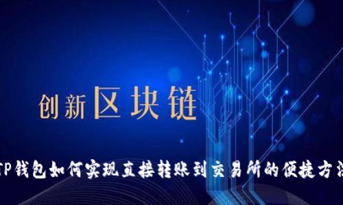 TP钱包如何实现直接转账到交易所的便捷方法