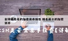 TP钱包转账KSM是否需要手续费？详解手