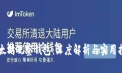 以太坊观察钱包：深度解析与实用指南
