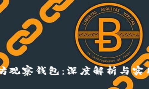 以太坊观察钱包:深度解析与实用指南