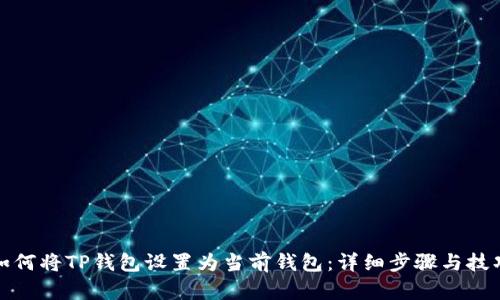 如何将TP钱包设置为当前钱包：详细步骤与技巧