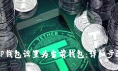 如何将TP钱包设置为当前钱包：详细步
