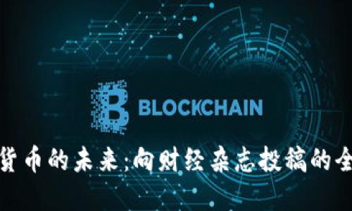 数字货币的未来:向财经杂志投稿的全攻略