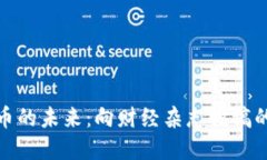 数字货币的未来：向财经杂志投稿的全