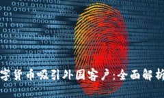如何利用数字货币吸引外国客户：全面