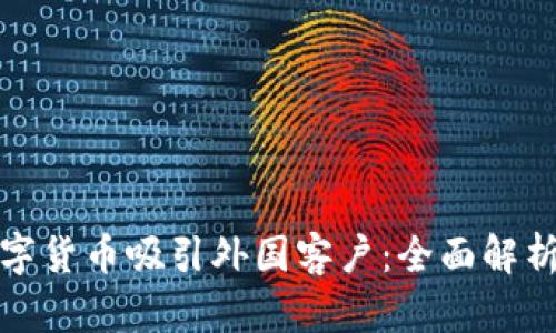 如何利用数字货币吸引外国客户:全面解析与实用策略