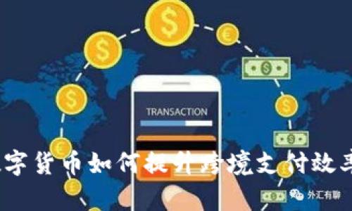 数字货币如何提升跨境支付效率?