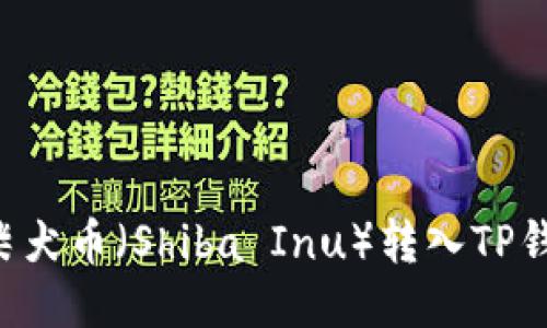 如何安全将柴犬币（Shiba Inu）转入TP钱包：全面指南