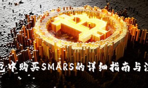 在TP钱包中购买SMARS的详细指南与注意事项