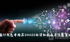 在TP钱包中购买SMARS的详细指南与注意