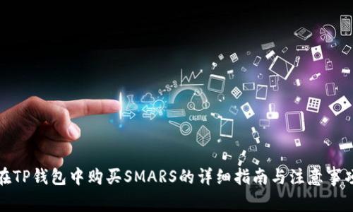 在TP钱包中购买SMARS的详细指南与注意事项