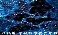 以太坊钱包入门指南：掌握数字资产管