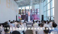 TP钱包各个链收款地址相同的真相解析
