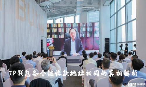 TP钱包各个链收款地址相同的真相解析