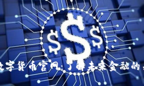 央行数字货币官网:了解未来金融的关键词