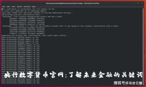 央行数字货币官网:了解未来金融的关键词