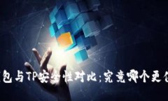 比特派钱包与TP安全性对比：究竟哪个
