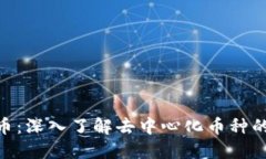 DCR数字货币：深入了解去中心化币种的
